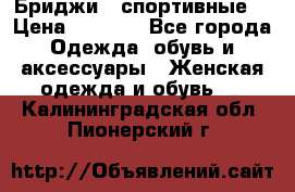 Бриджи ( спортивные) › Цена ­ 1 000 - Все города Одежда, обувь и аксессуары » Женская одежда и обувь   . Калининградская обл.,Пионерский г.